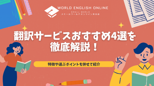 翻訳サービスおすすめ4選を徹底解説！特徴や選ぶポイントも併せて紹介